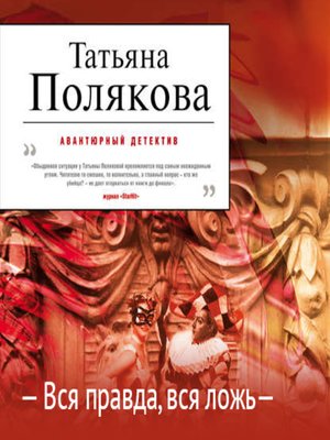 аудиокниги поляковой вся правда вся ложь